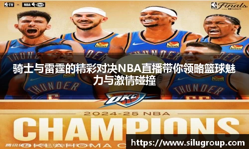 骑士与雷霆的精彩对决NBA直播带你领略篮球魅力与激情碰撞