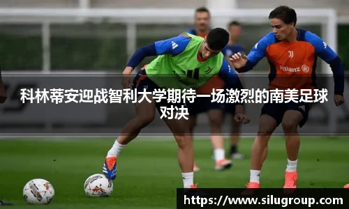 科林蒂安迎战智利大学期待一场激烈的南美足球对决