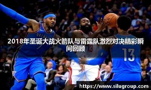 2018年圣诞大战火箭队与雷霆队激烈对决精彩瞬间回顾